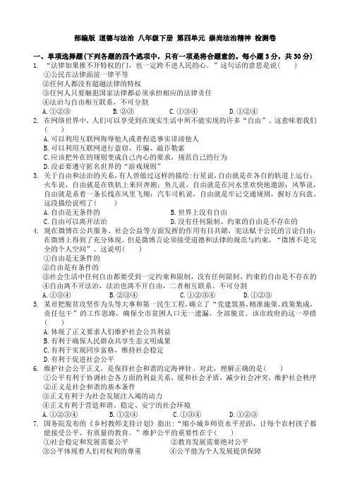 部编版 道德与法治 八年级下册 第四单元 崇尚法治精神 检测试卷