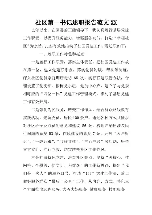 社区第一书记述职报告范文XX