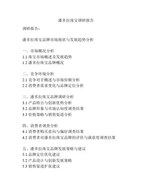 潘多拉珠宝调研报告