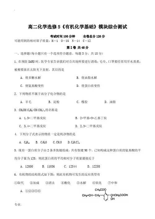 高二化学选修5《有机化学基础》模块综合测试