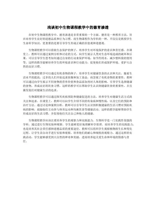 浅谈初中生物课程教学中的德育渗透