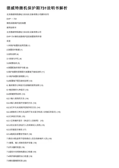 德威特微机保护期731说明书解析