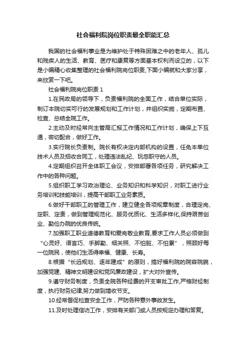 社会福利院岗位职责最全职能汇总
