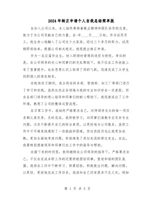 2024年转正申请个人自我总结简单版（四篇）