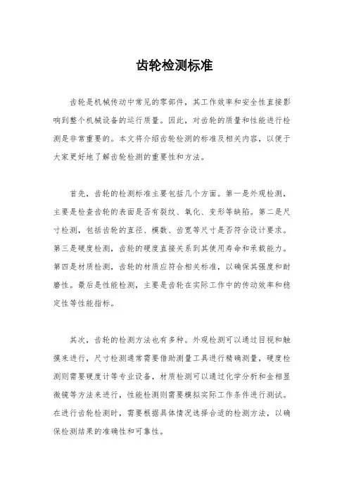齿轮检测标准