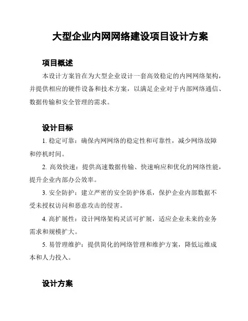 大型企业内网网络建设项目设计方案