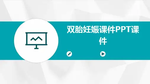 双胎妊娠课件PPT课件
