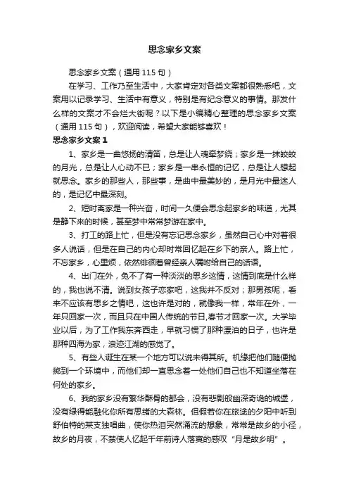 思念家乡文案（通用115句）