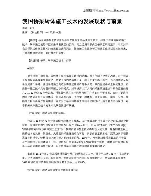 我国桥梁转体施工技术的发展现状与前景