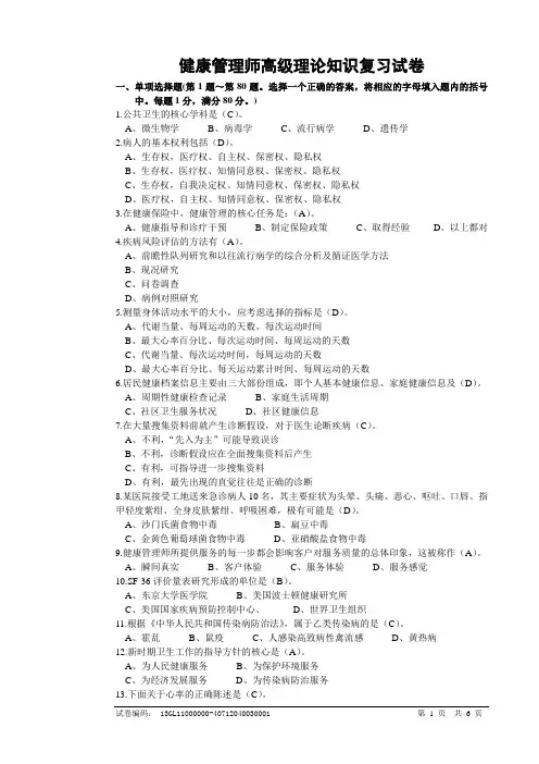 (完整版)健康管理师理论复习试卷及答案