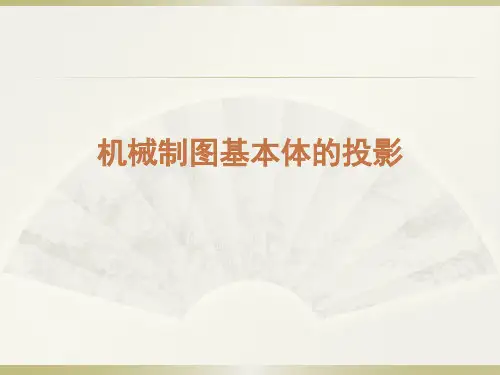 机械制图基本体的投影