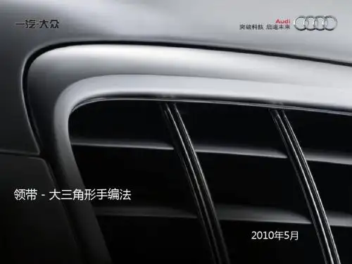 领带-大三角形手编法