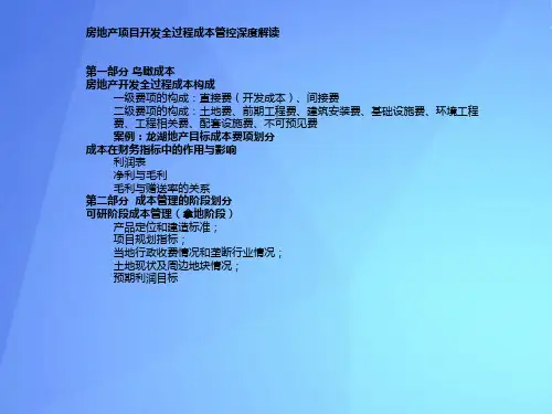 【2021】龙湖房地产项目开发全过程成本管控深解读林龙主讲文档PPT