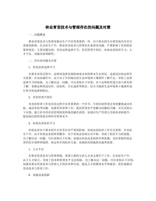 林业育苗技术与管理存在的问题及对策