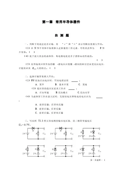 【VIP专享】1章 常用半导体器件复习题