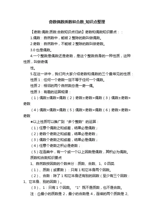 奇数偶数质数和合数_知识点整理