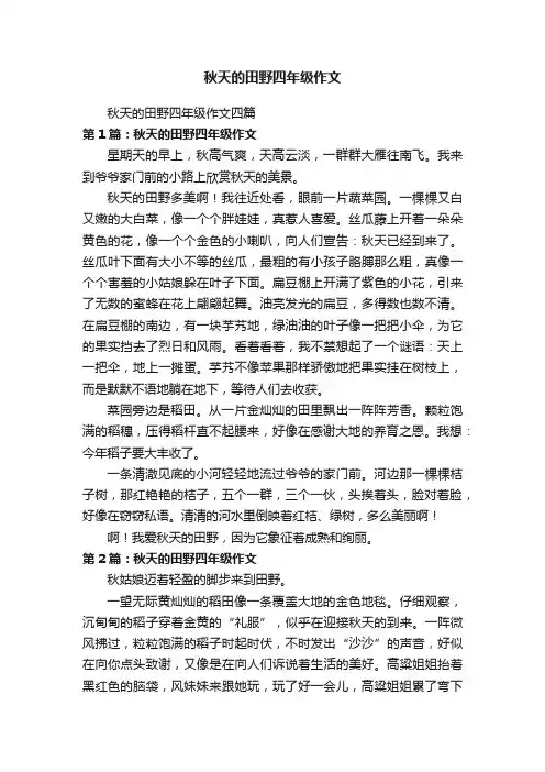秋天的田野四年级作文四篇