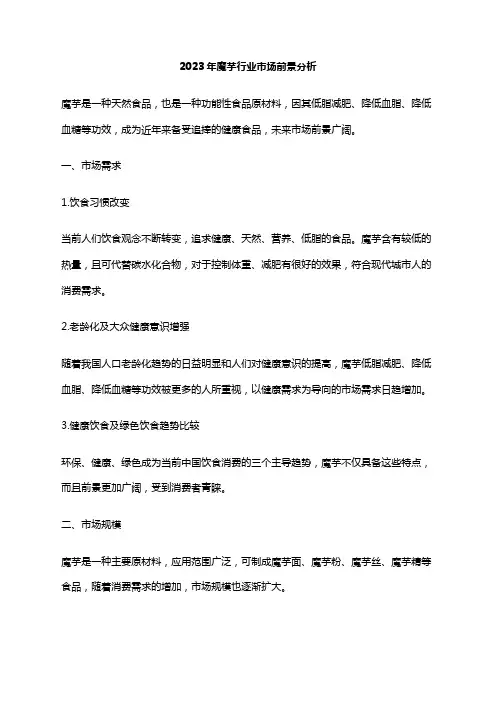 2023年魔芋行业市场前景分析