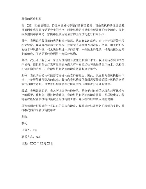 门诊转诊转院申请书模板