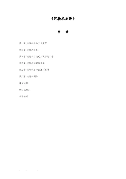 《汽轮机原理》习题与答案