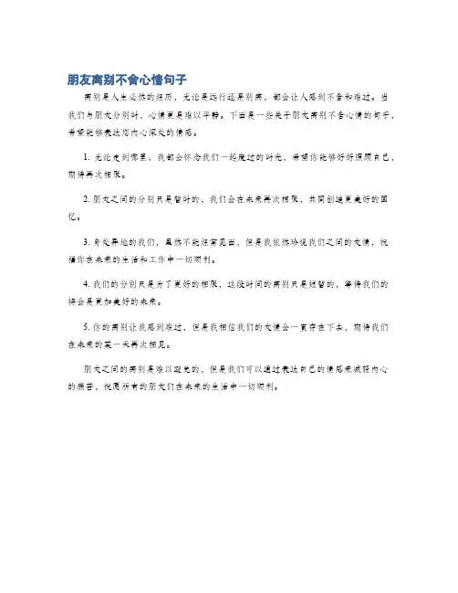 朋友离别不舍心情句子