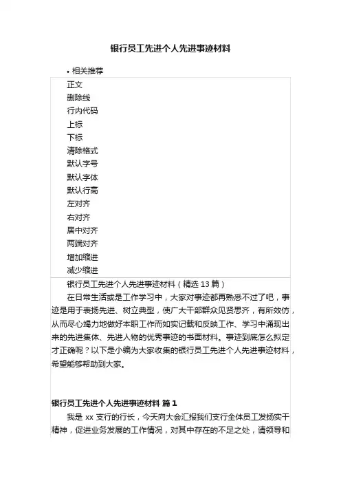 银行员工先进个人先进事迹材料
