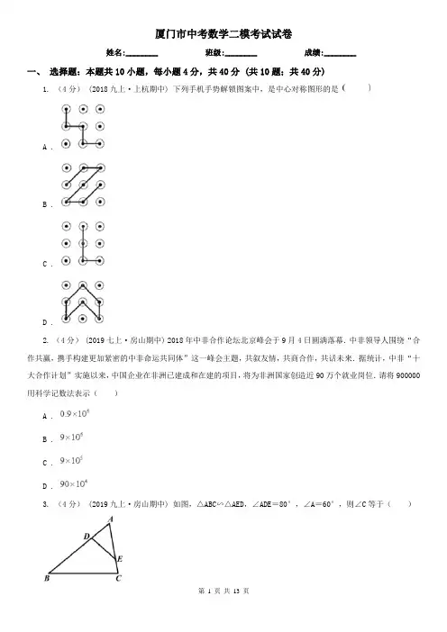 厦门市中考数学二模考试试卷