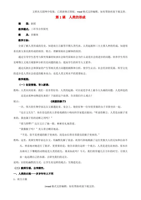 九年级历史上册第一单元第1课人类的形成教案1新人教版