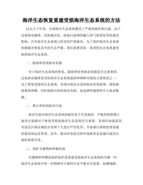 海洋生态恢复重建受损海洋生态系统的方法