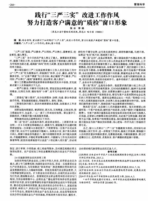 践行“三严三实”改进工作作风努力打造客户满意的“质检”窗口形象