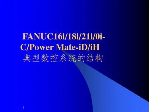 FANUC 典型数控系统的结构