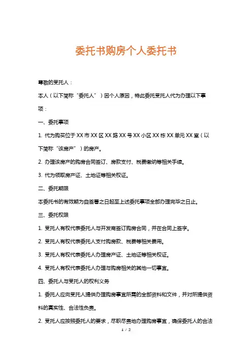 委托书购房个人委托书