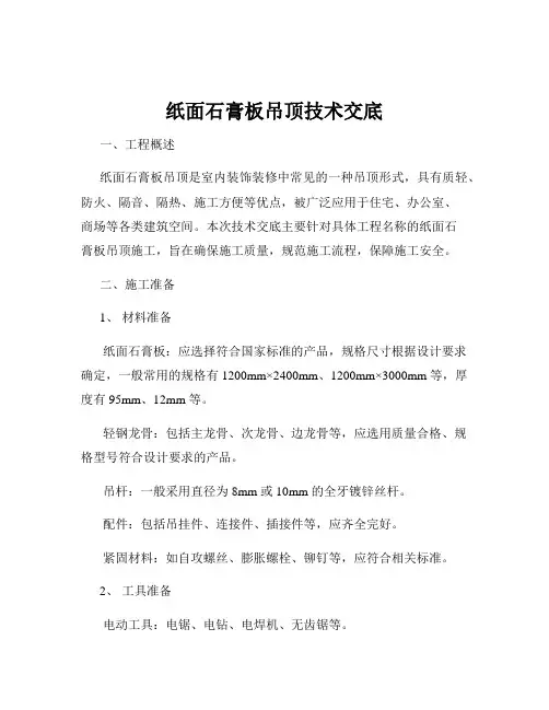 纸面石膏板吊顶技术交底