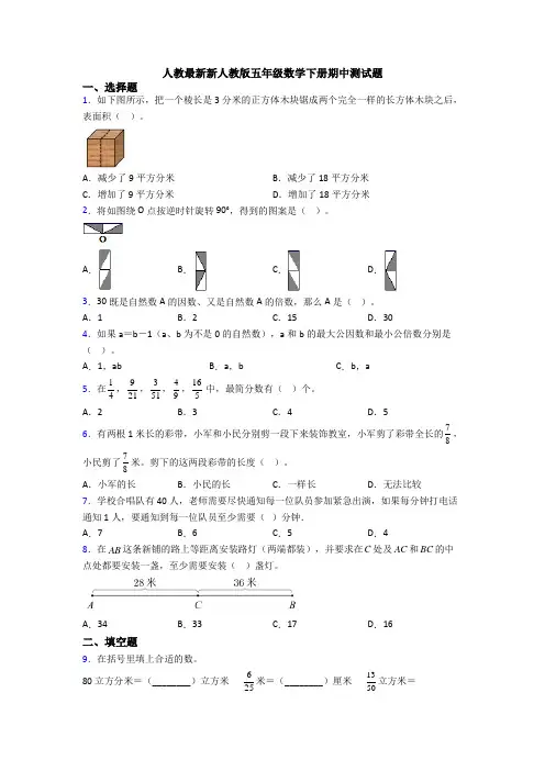 人教最新新人教版五年级数学下册期中测试题