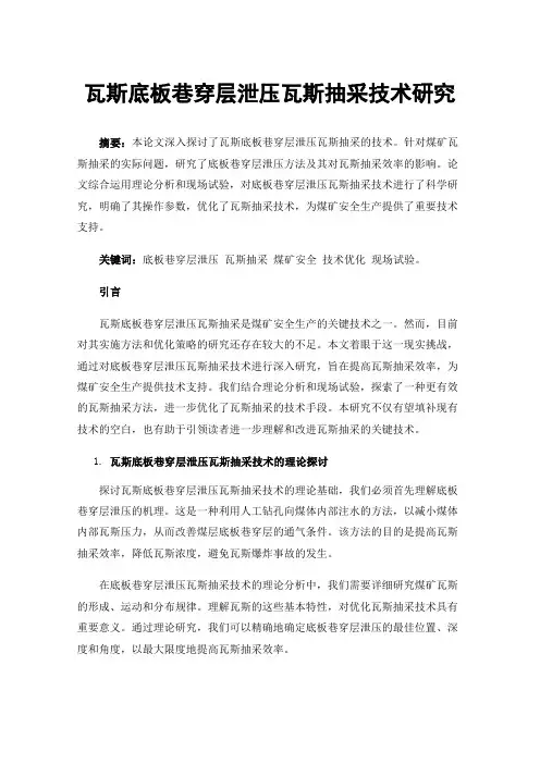 瓦斯底板巷穿层泄压瓦斯抽采技术研究