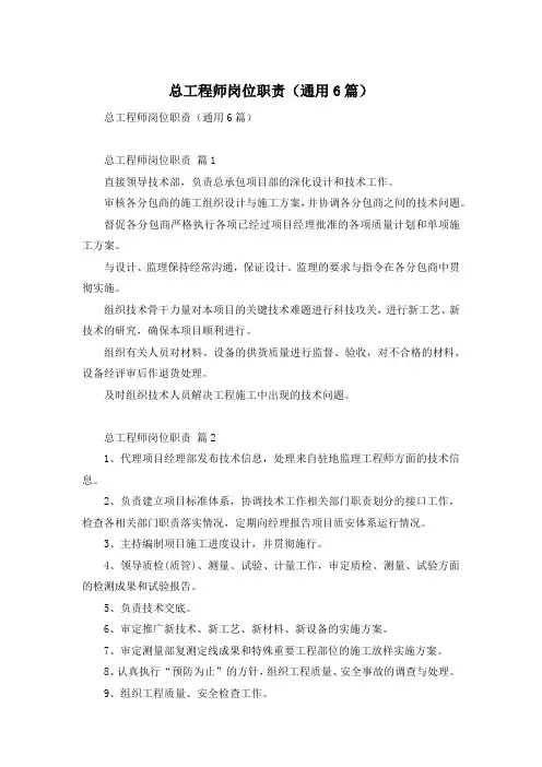 总工程师岗位职责(通用6篇)