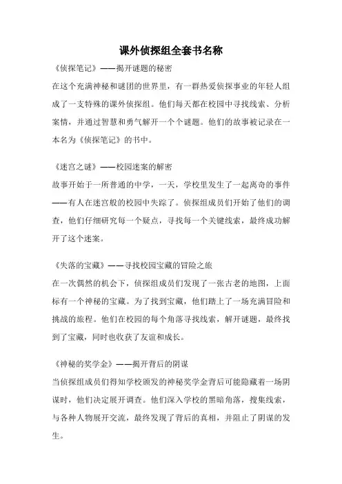 课外侦探组全套书名称