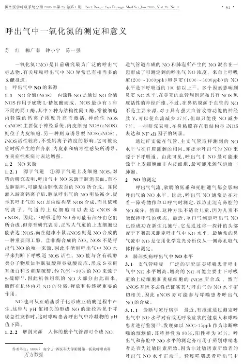 呼出气中一氧化氮的测定和意义