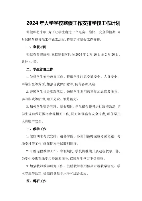 2024年大学学校寒假工作安排学校工作计划