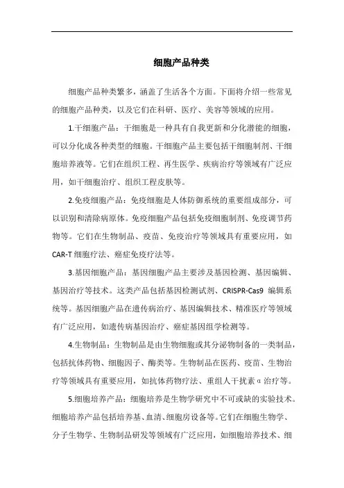 细胞产品种类