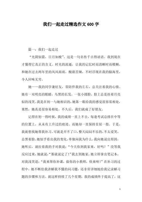 我们一起走过精选作文600字