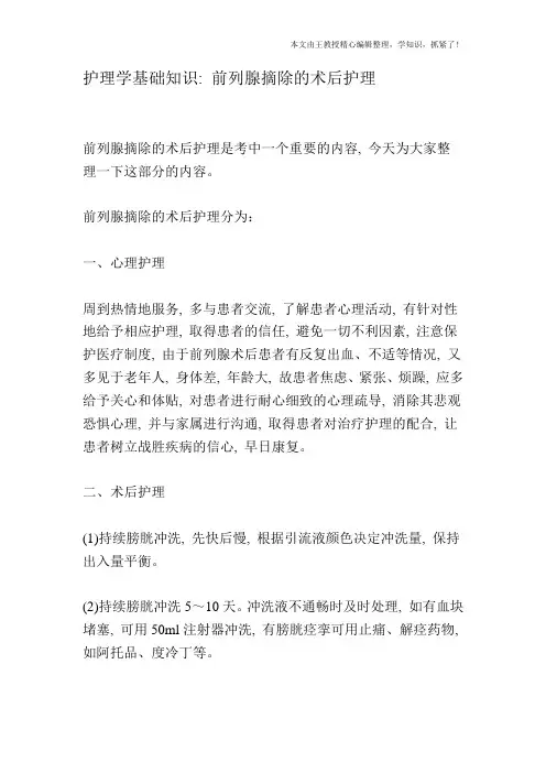 护理学基础知识：前列腺摘除的术后护理
