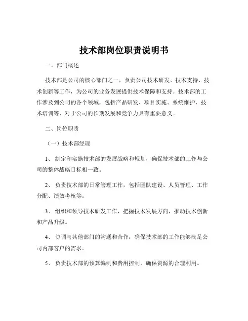 技术部岗位职责说明书
