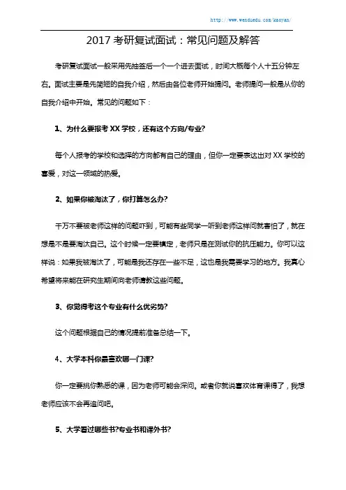 2017考研复试面试：常见问题及解答