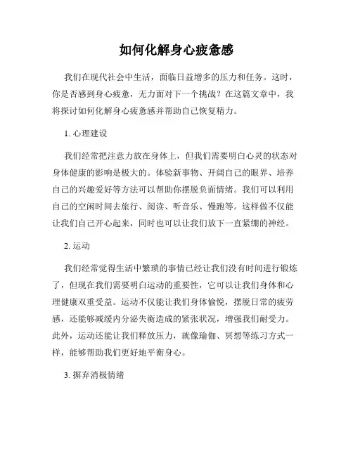 如何化解身心疲惫感
