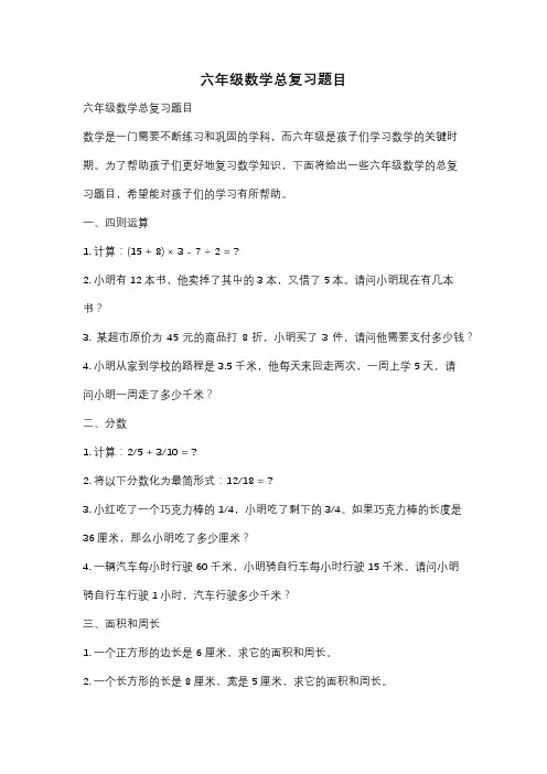 六年级数学总复习题目
