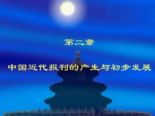 中国近代报刊的产生与初步发展