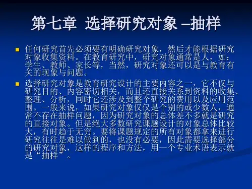第七章  选择研究对象 –抽样