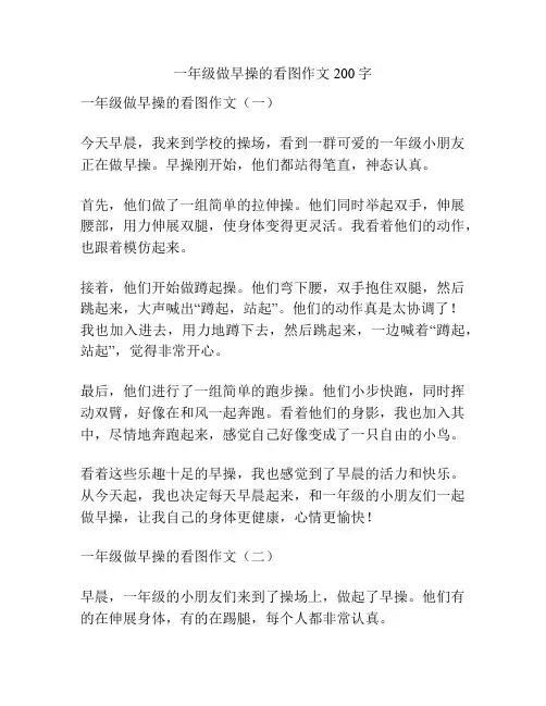 一年级做早操的看图作文200字