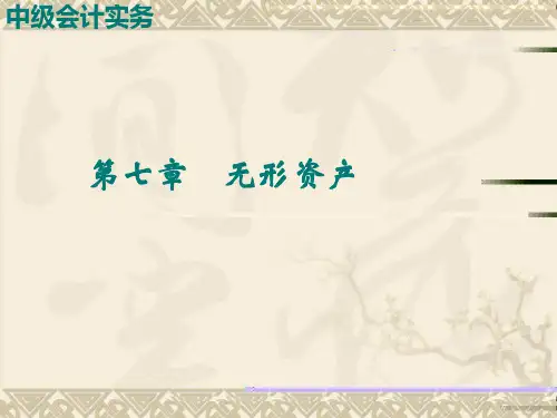 中级会计实务会计职称之无形资产课件资料
